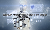 寻找安全的杠杆炒股平台？你需要知道这些！
