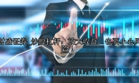 炒股杠杆：放大收益，也要小心风险！