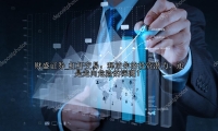 杠杆交易：释放你的投资潜力，还是走向危险的深渊？