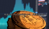 网上炒股配资公司：风险与机遇并存