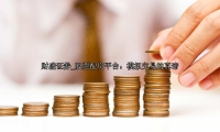 股票配资平台：模拟交易的真谛
